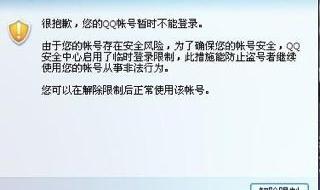 您的QQ帐号受到临时登录限制怎么解开啊